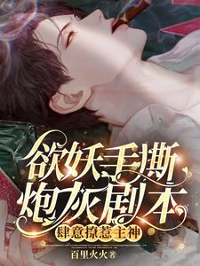 主神,黑莲花又杀主角!我递的刀