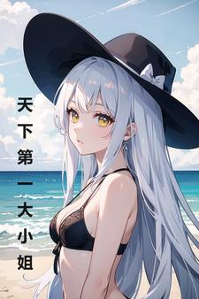 变身:大小姐的悠闲生活