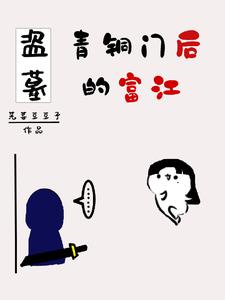 盗笔:扶灵扶灵别哭啦!