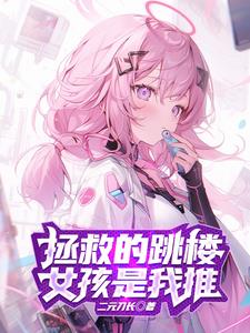 为了拯救天使,我不断自爆!