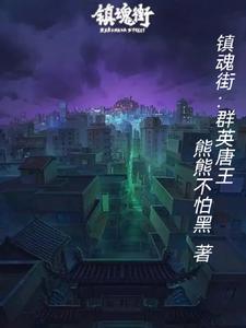 镇魂街:群英唐王