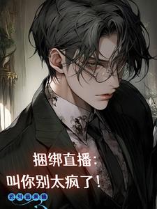 捆绑直播:叫你别太疯了!