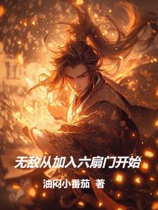 高武六扇门,身穿,无敌,暴爽
