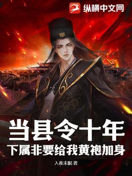 当县令十年,下属非要给我黄袍加身