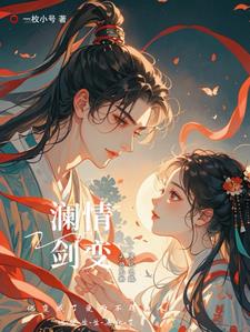 澜剑情变:大师兄的黑化之路