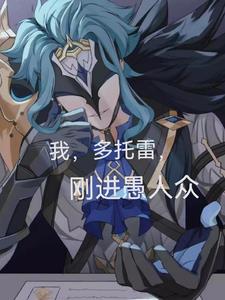 我,多托雷,刚进愚人众