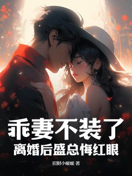 乖妻不装了,离婚后盛总悔红眼