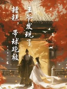 糟糕,带球跑被王爷发现了