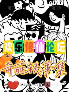 欢乐修仙论坛:奇葩轶事集