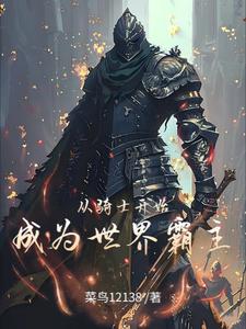 领主:从开拓领主到北境国王