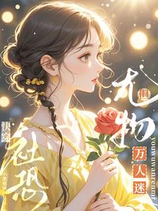 快穿:社恐,但尤物万人迷