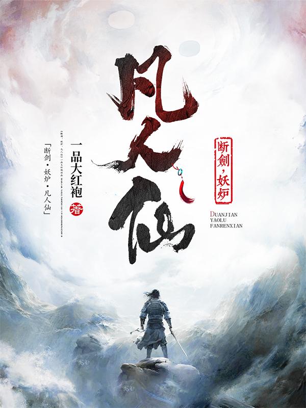 断剑,妖炉,凡人仙