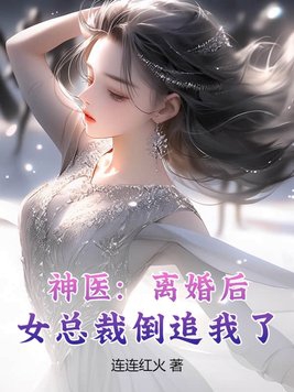 神医:离婚后,女总裁倒追我了