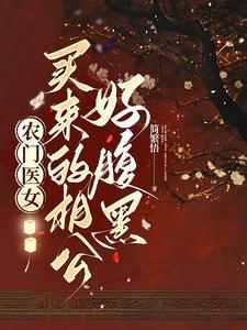 农门医女,买来的相公好腹黑