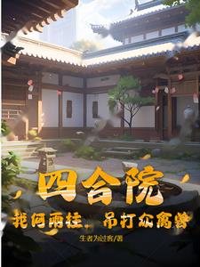 四合院:我何雨柱,吊打众禽兽!