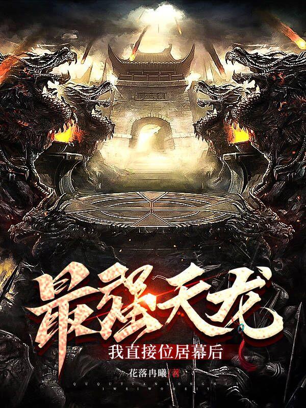 最强天龙,我直接位居幕后