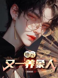 德云:又一养象人