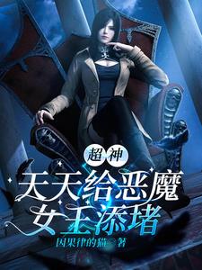 超神:天天给恶魔女王添堵