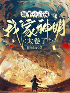 躺平小庙祝:我家神明太卷了!