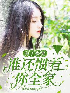 有了系统,谁还惯着你全家?