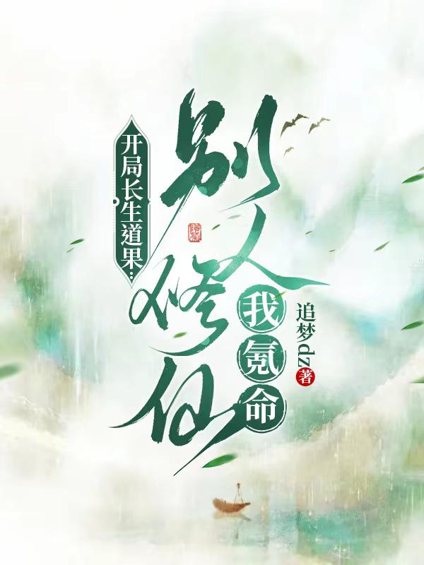 开局长生道果:别人修仙我氪命