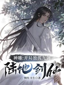 神雕:开局独孤九剑,陆地剑仙