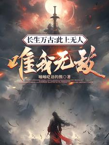 我为祖原之主,镇压诸天亿万古