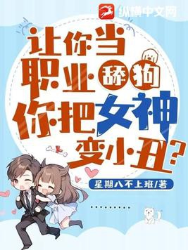 让你当职业舔狗,你把女神变小丑?