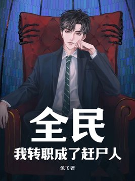 全民:我转职成了赶尸人