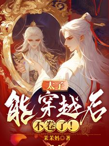 太子能穿越后,不卷了!