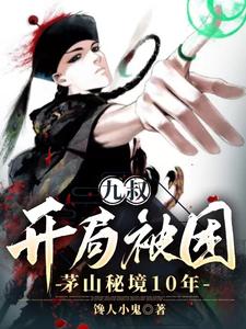 九叔:开局我是地师巅峰