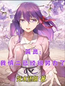 英灵:我慎二已经很努力了