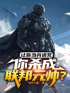 杀敌加属性,从炮灰开始崛起!