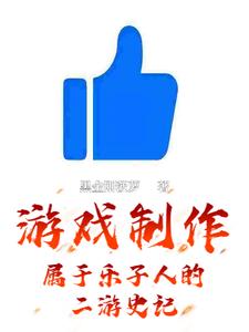 游戏制作:属于乐子人的二游史记