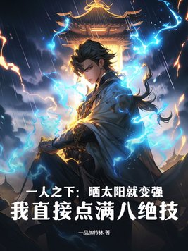 一人之下:晒太阳就变强?我直接点满八绝技