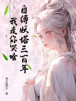 自缚妖塔三百年,我走你哭啥?