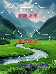 穿越六零:靠山吃山