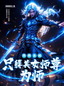 觉醒无敌拜师系统:只拜美女师尊