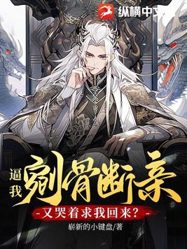 逼我剜骨断亲,又哭着求我回来?