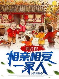 四合院:相亲相爱一家人