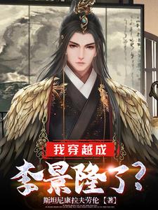 我穿越成李景隆了?