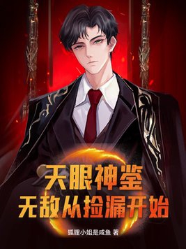 天眼神鉴,无敌从捡漏开始