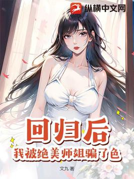 回归后,我被绝美师姐骗了色