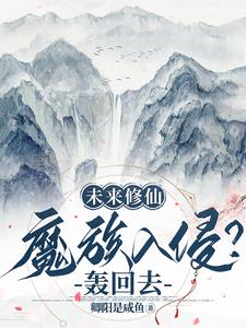 未来修仙:魔族入侵?轰回去!