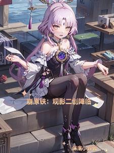 崩原铁:观影二创降临
