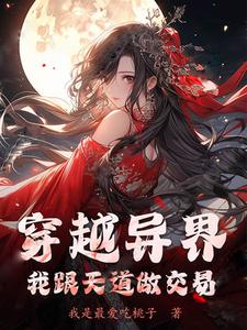 穿越异界:我跟天道做交易