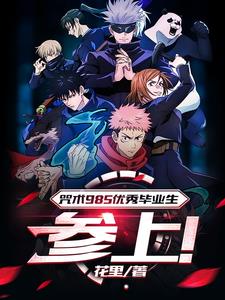 咒回:你是特级吗?我觉得我是