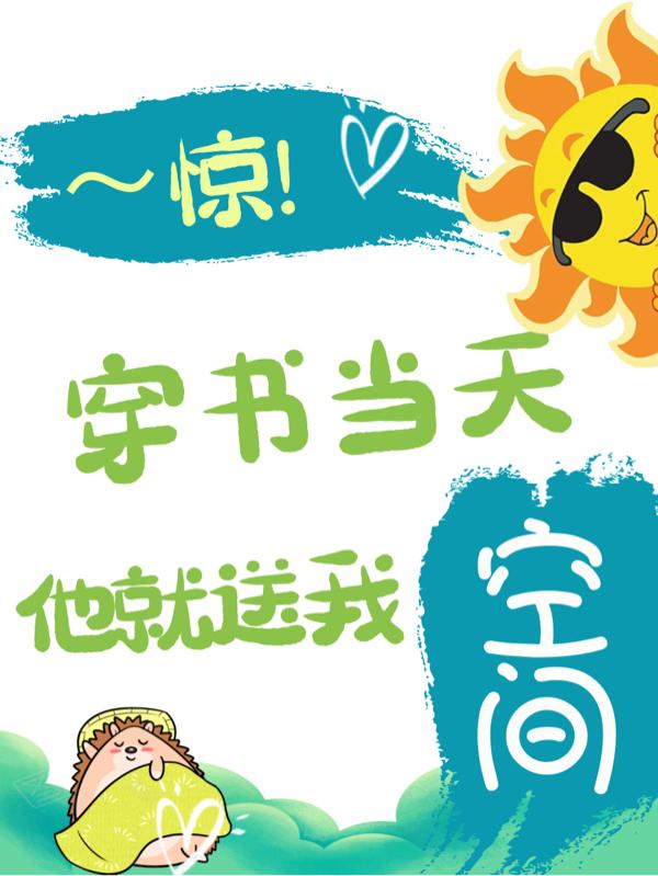 惊!穿书当天他就送我空间