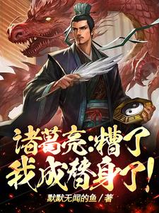 诸葛亮:糟了,我成替身了!