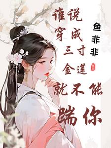 谁说穿成三寸金莲就不能踹你?